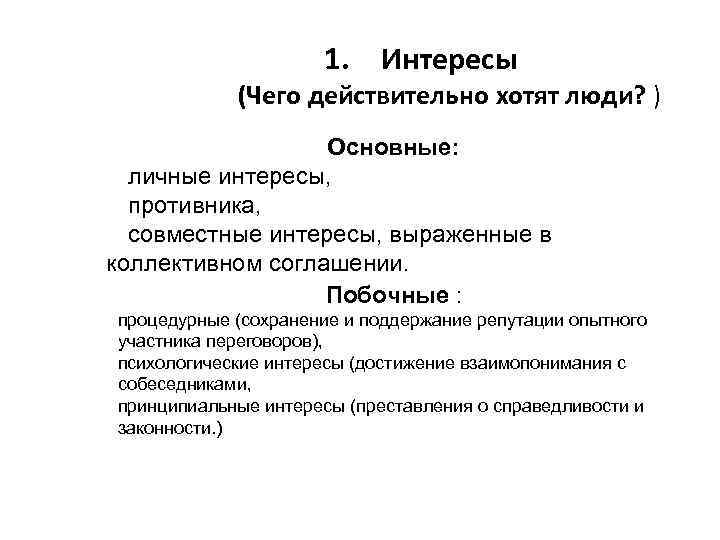      1. Интересы   (Чего действительно хотят люди? )