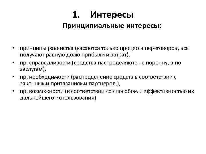      1. Интересы   Принципиальные интересы:  • принципы
