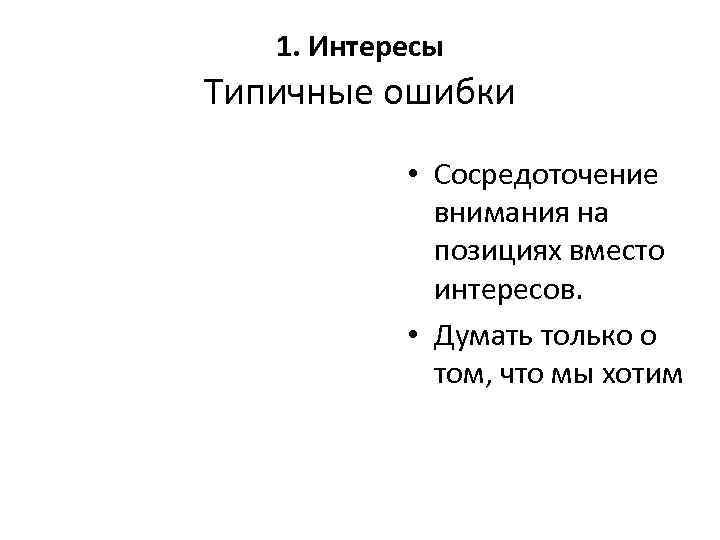   1. Интересы Типичные ошибки   • Сосредоточение   внимания на