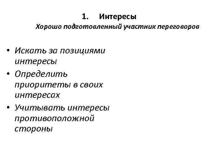     1.  Интересы Хорошо подготовленный участник переговоров  • Искать