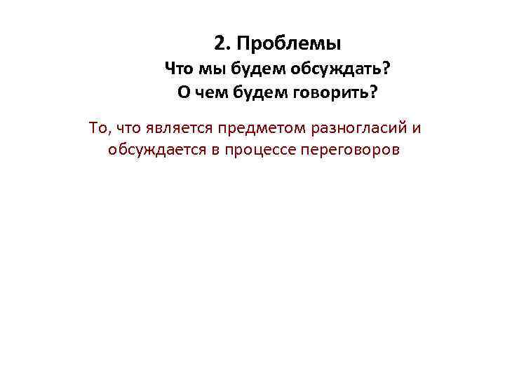     2. Проблемы   Что мы будем обсуждать?  О