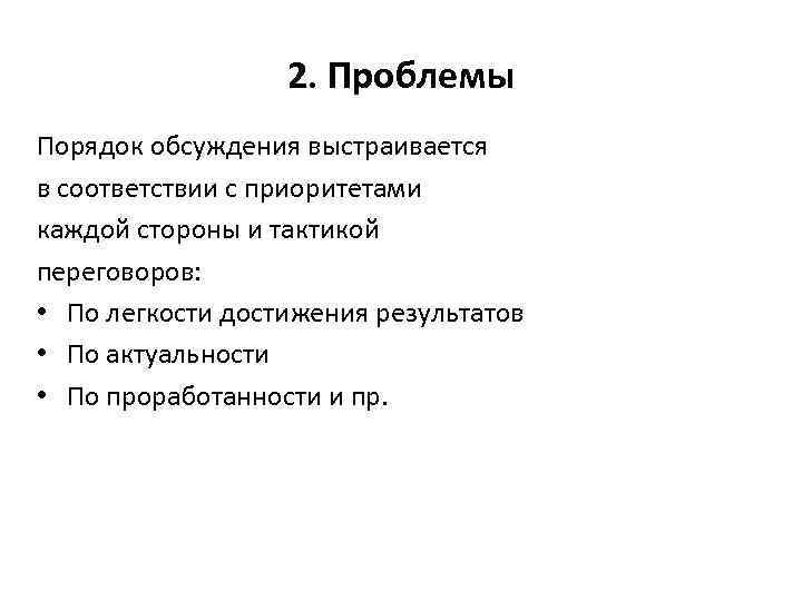    2. Проблемы Порядок обсуждения выстраивается в соответствии с приоритетами каждой стороны
