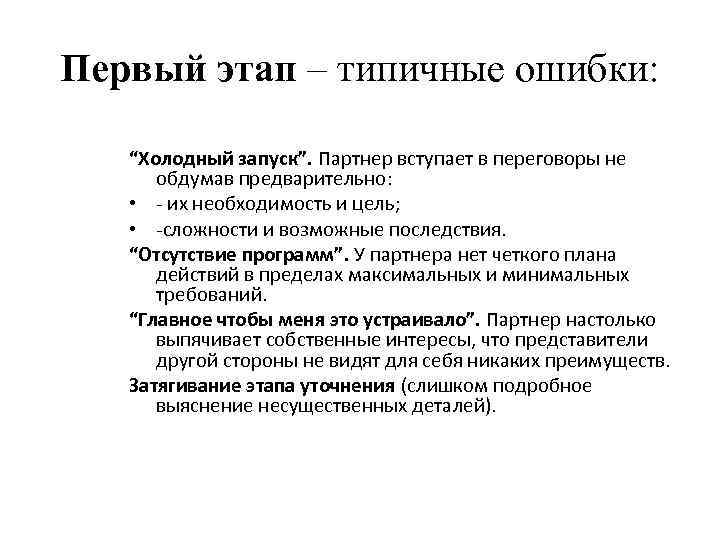 Первый этап – типичные ошибки: “Холодный запуск”. Партнер вступает в переговоры не  обдумав