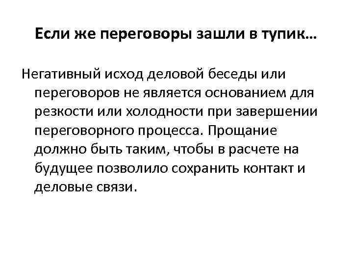  Если же переговоры зашли в тупик… Негативный исход деловой беседы или переговоров не