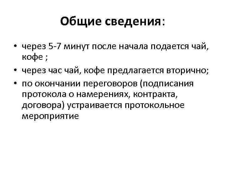    Общие сведения:  • через 5 -7 минут после начала подается