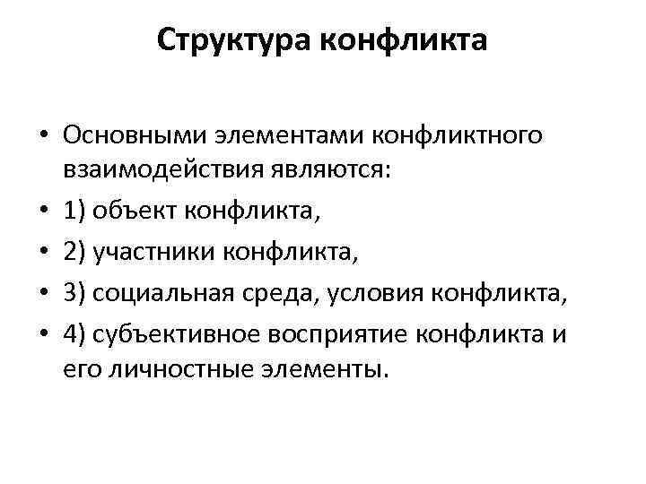 Перечень структурных элементов конфликта. Структура конфликта основные элементы структуры конфликта. Структура конфликта участники конфликта. Элементы составляющие структуру конфликта. Структура социального конфликта.