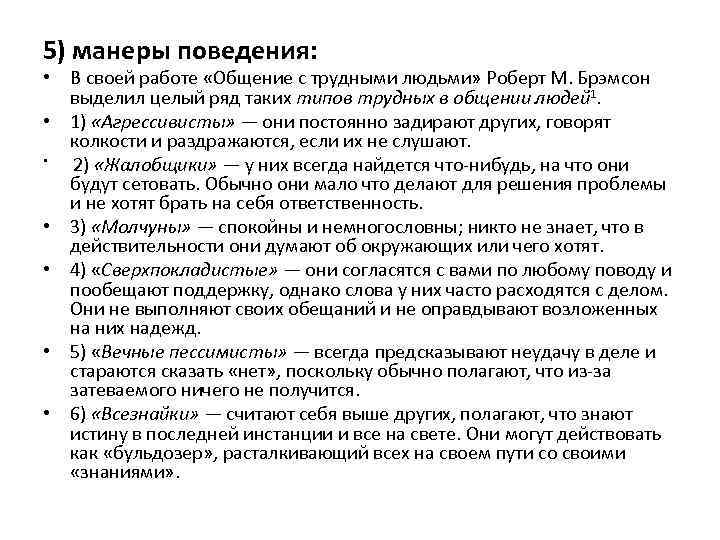 5) манеры поведения:  • В своей работе «Общение с трудными людьми» Роберт М.