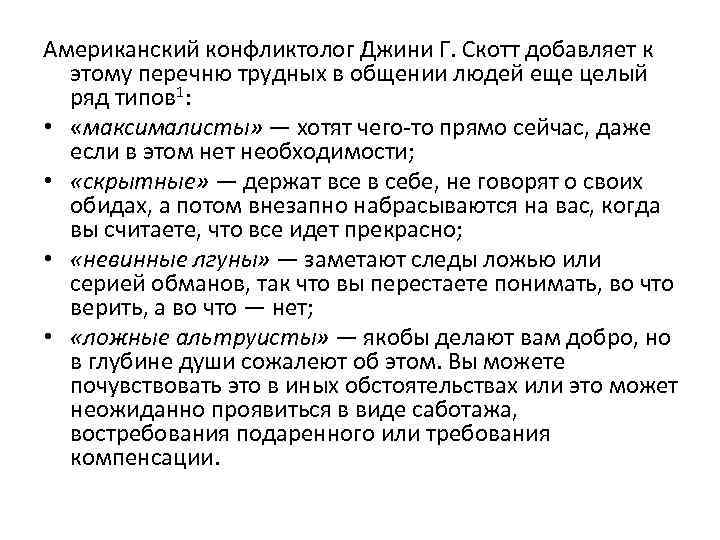 Американский конфликтолог Джини Г. Скотт добавляет к  этому перечню трудных в общении людей