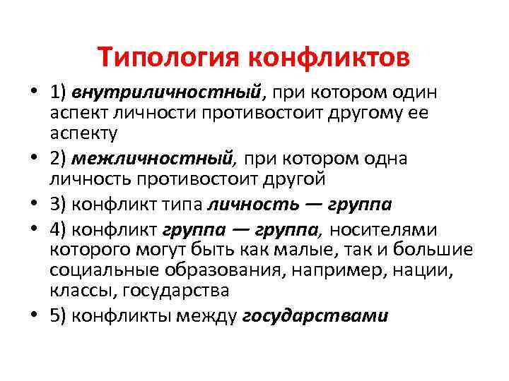   Типология конфликтов • 1) внутриличностный, при котором один  аспект личности противостоит