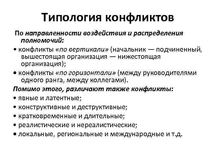   Типология конфликтов По направленности воздействия и распределения  полномочий:  • конфликты