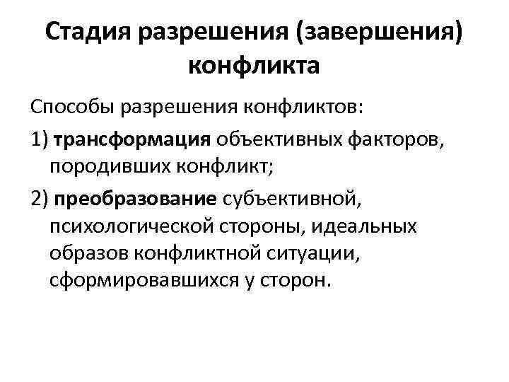  Стадия разрешения (завершения)   конфликта Способы разрешения конфликтов: 1) трансформация объективных факторов,