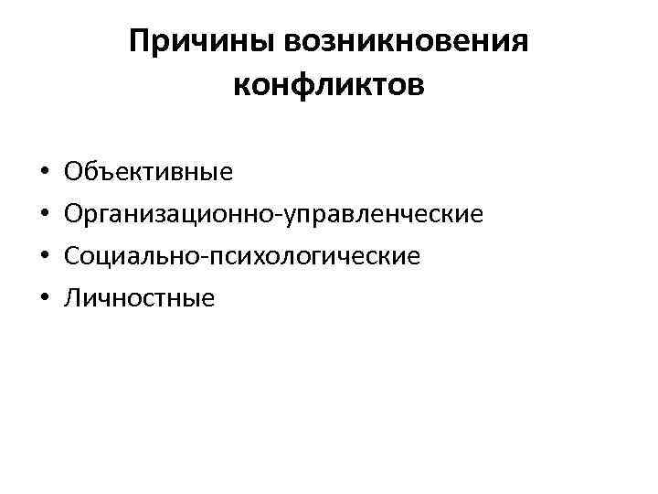   Причины возникновения   конфликтов  •  Объективные •  Организационно