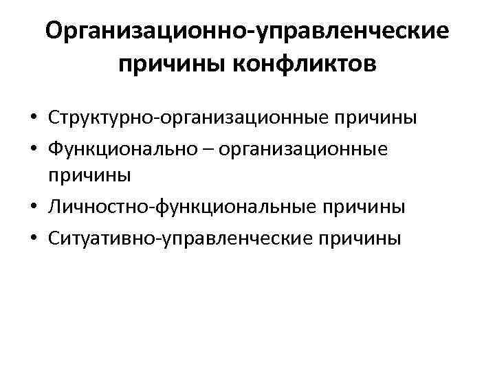  Организационно-управленческие  причины конфликтов • Структурно организационные причины • Функционально – организационные 
