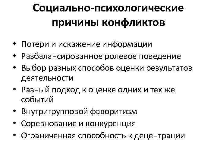   Социально-психологические  причины конфликтов • Потери и искажение информации • Разбалансированное ролевое