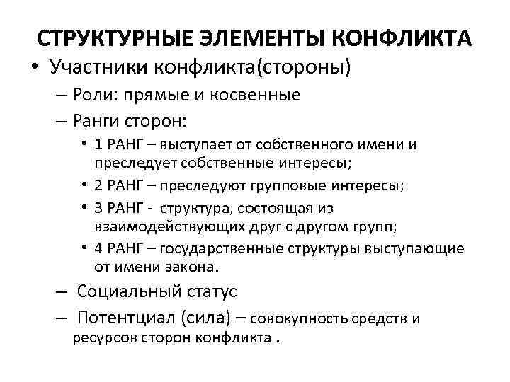 СТРУКТУРНЫЕ ЭЛЕМЕНТЫ КОНФЛИКТА • Участники конфликта(стороны)  – Роли: прямые и косвенные  –