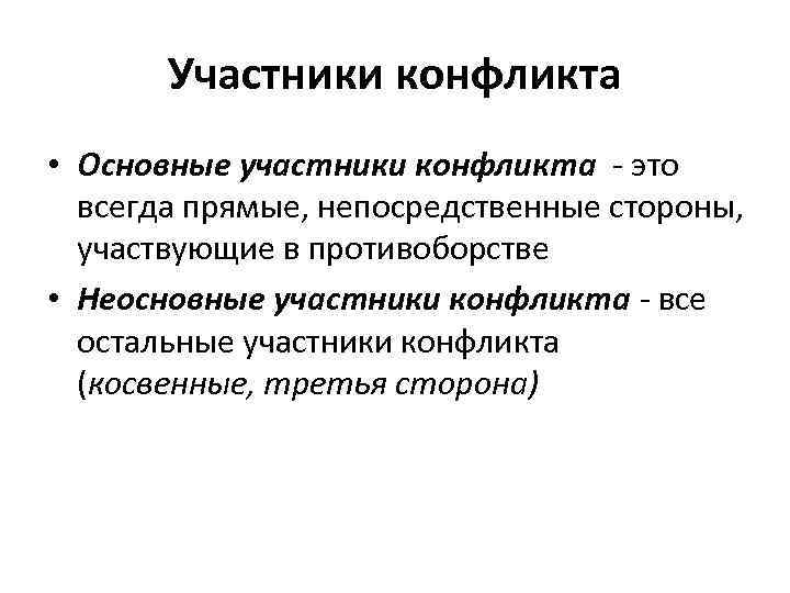 Прямые и косвенные конфликты. Основные участники конфликта. Основные и неосновные участники конфликта. Перечислите участников конфликта. Косвенные участники конфликта.