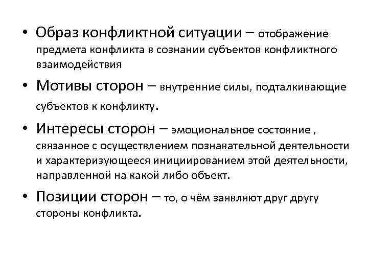  • Образ конфликтной ситуации – отображение  предмета конфликта в сознании субъектов конфликтного