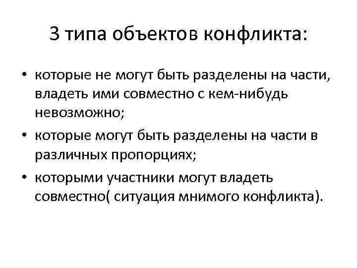   3 типа объектов конфликта:  • которые не могут быть разделены на