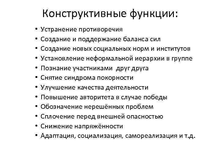   Конструктивные функции:  •  Устранение противоречия •  Создание и поддержание