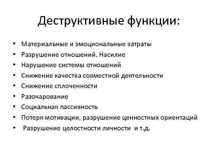   Деструктивные функции:  •  Материальные и эмоциональные затраты •  Разрушение