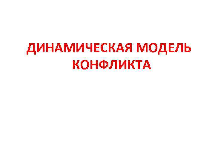 ДИНАМИЧЕСКАЯ МОДЕЛЬ КОНФЛИКТА 