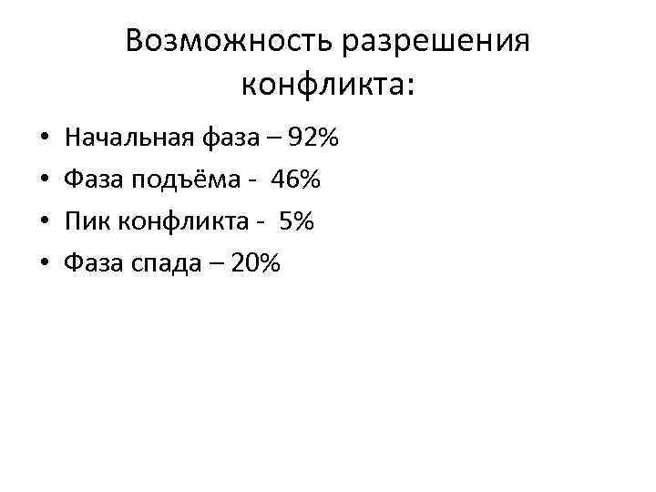   Возможность разрешения    конфликта:  •  Начальная фаза –