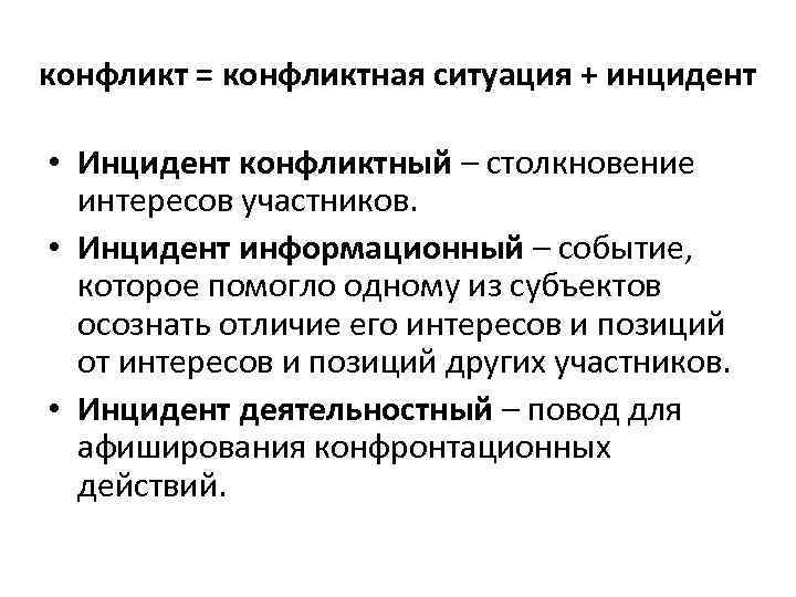 конфликт = конфликтная ситуация + инцидент  • Инцидент конфликтный – столкновение  интересов
