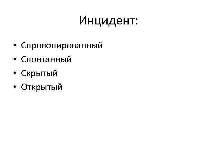     Инцидент:  •  Спровоцированный  •  Спонтанный 