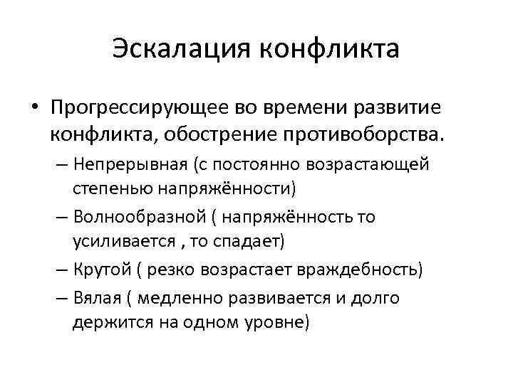 Факторы препятствующие эскалации конфликта. Эскалация конфликта это. Причины эскалации конфликта. Эскалация это простыми словами. Основные закономерности эскалации конфликта.