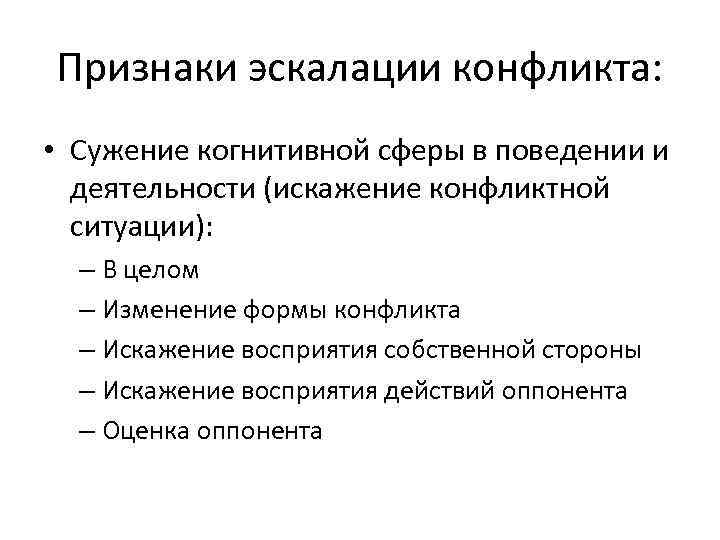 Эскалировать это простыми словами. Стадии эскалации конфликта.