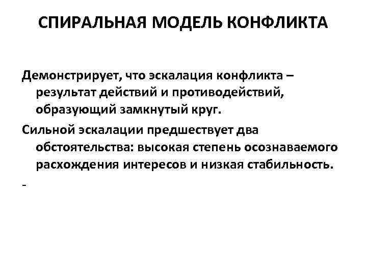 Эскалация что это такое простыми словами. Спиральная модель эскалации конфликта. Модель лестницы стадии эскалации конфликта. Этапы эскалации политического конфликта. Эскалация конфликта это.