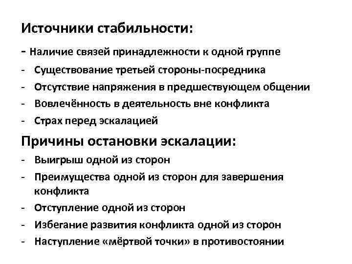 Источники стабильности: - Наличие связей принадлежности к одной группе Существование третьей стороны-посредника Отсутствие напряжения