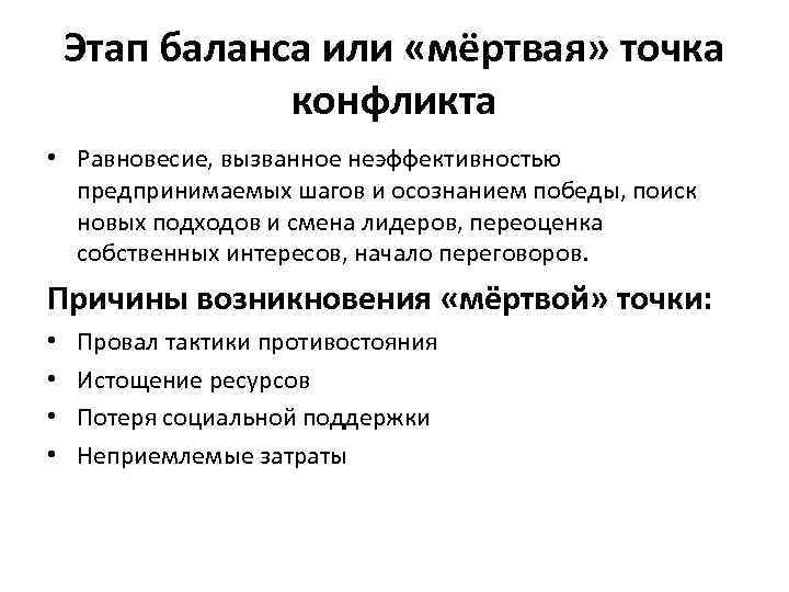   Этап баланса или «мёртвая» точка    конфликта • Равновесие, вызванное