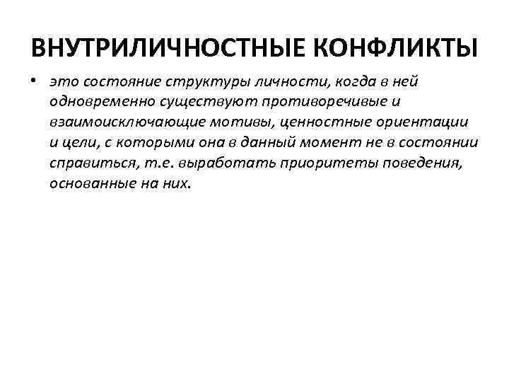ВНУТРИЛИЧНОСТНЫЕ КОНФЛИКТЫ • это состояние структуры личности, когда в ней  одновременно существуют противоречивые