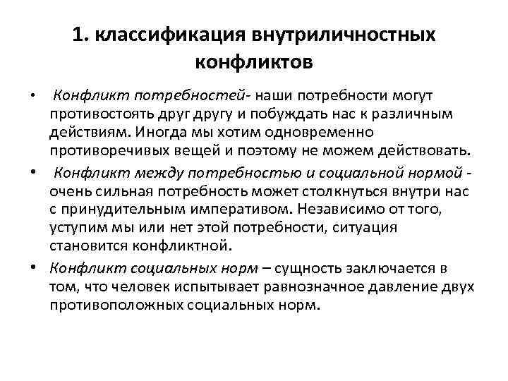  1. классификация внутриличностных   конфликтов •  Конфликт потребностей наши потребности могут