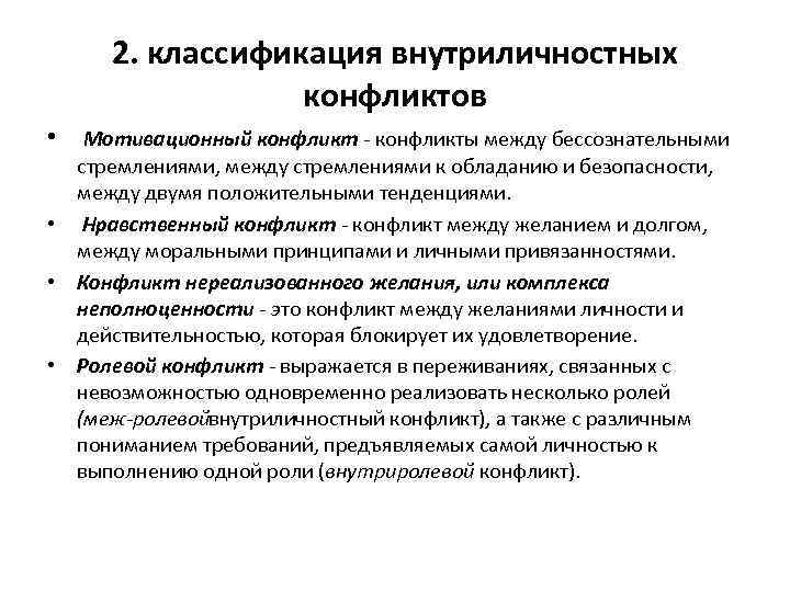  2. классификация внутриличностных    конфликтов •  Мотивационный конфликты между бессознательными