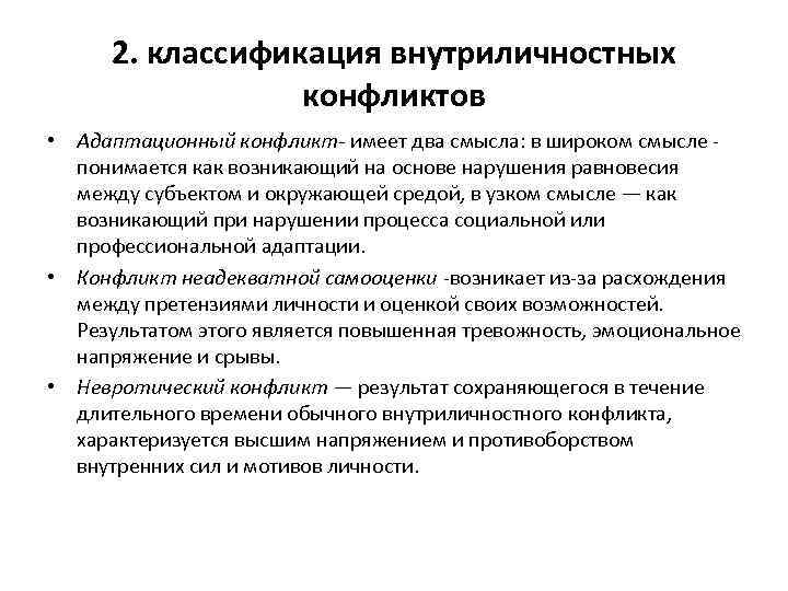  2. классификация внутриличностных    конфликтов • Адаптационный конфликт имеет два смысла: