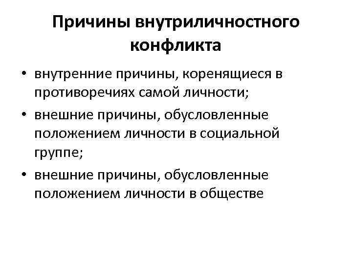 Внутренние противоречия. Причины внутреннего конфликта. Причины внутрифирменных конфликтов. Противоречия внутри городских общин кратко. Причины внутриличностного конфликта.