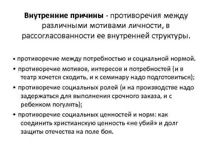   Внутренние причины  противоречия между   различными мотивами личности, в 