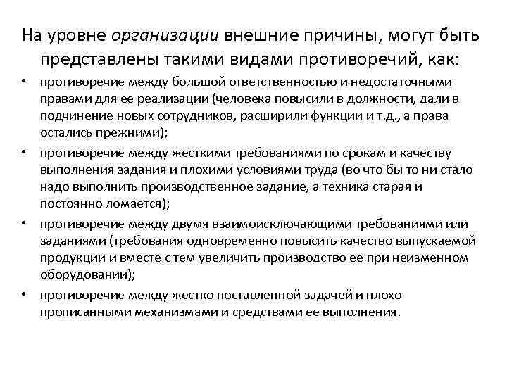 На уровне организации внешние причины, могут быть  представлены такими видами противоречий, как: 