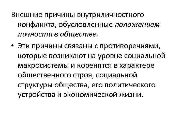 Внешние причины внутриличностного  конфликта, обусловленные положением  личности в обществе.  • Эти