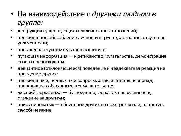  • На взаимодействие с другими людьми в  группе:  • деструкция существующих