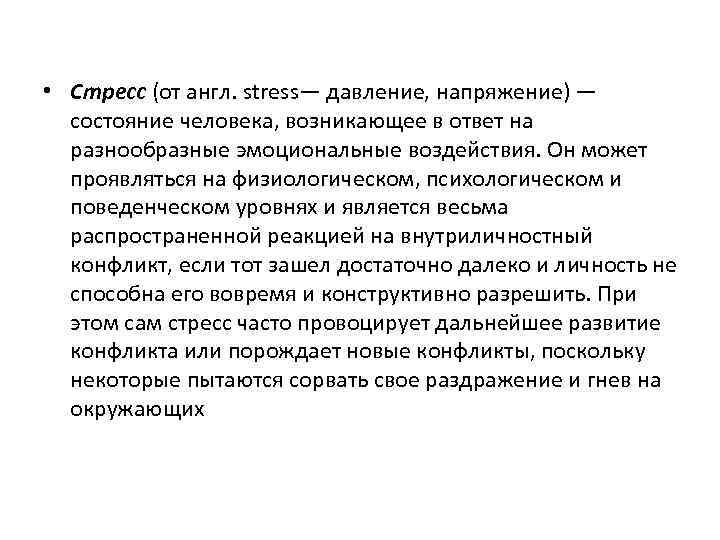  • Стресс (от англ. stress— давление, напряжение) —  состояние человека, возникающее в