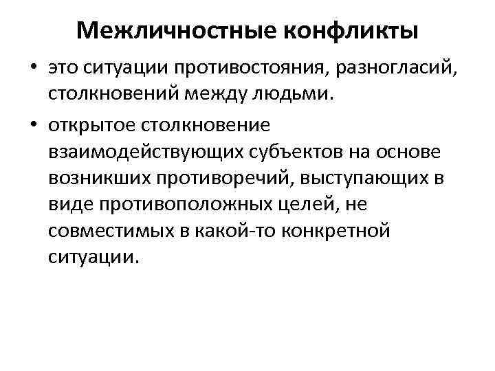   Межличностные конфликты • это ситуации противостояния, разногласий, столкновений между людьми.  •