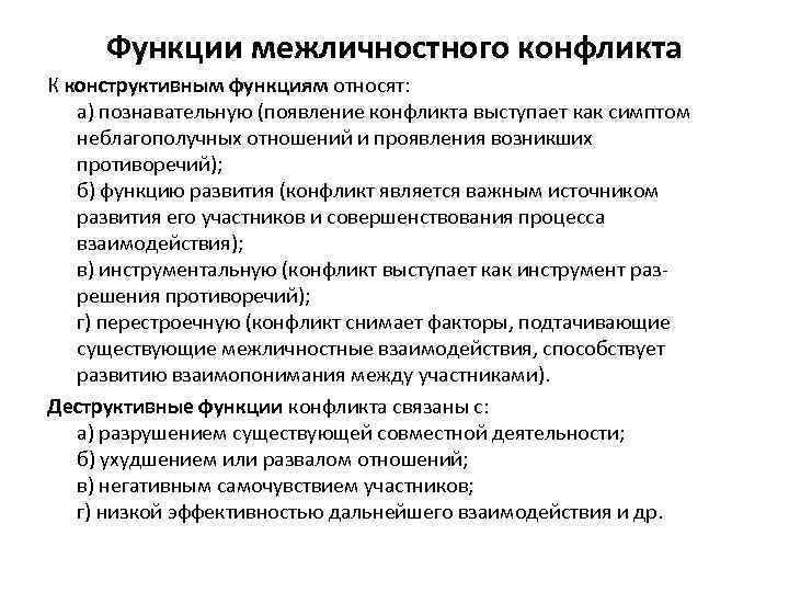  Функции межличностного конфликта К конструктивным функциям относят: а) познавательную (появление конфликта выступает как