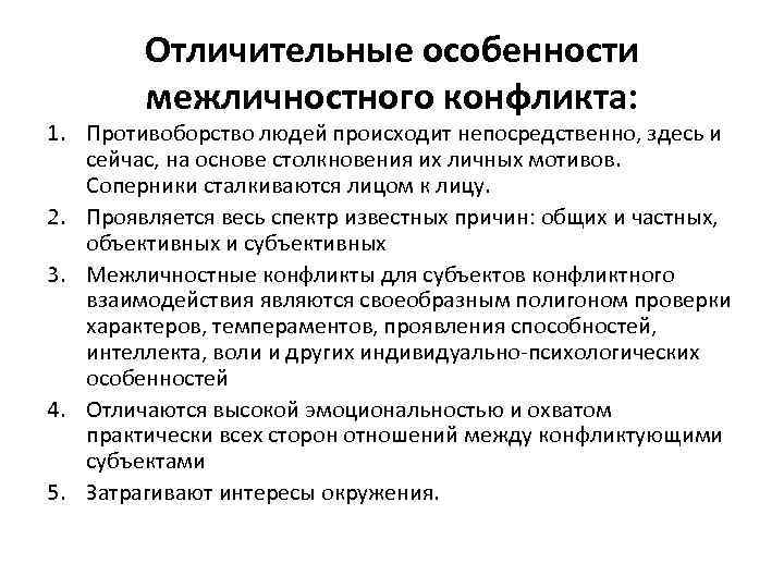   Отличительные особенности   межличностного конфликта: 1. Противоборство людей происходит непосредственно, здесь