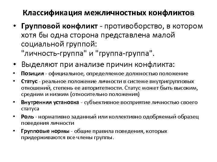  Классификация межличностных конфликтов • Групповой конфликт  противоборство, в котором  хотя бы