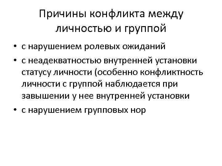  Причины конфликта между   личностью и группой • с нарушением ролевых ожиданий