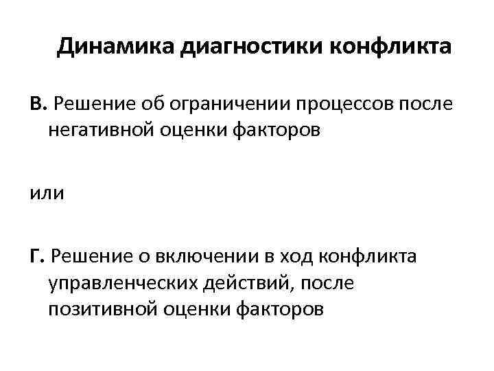  Динамика диагностики конфликта В. Решение об ограничении процессов после  негативной оценки факторов