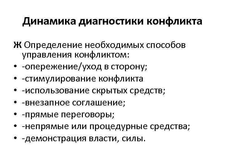  Динамика диагностики конфликта Ж Определение необходимых способов  управления конфликтом:  • -опережение/уход